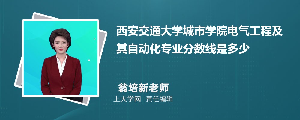 西安交通大学城市学院VS宝鸡文理学院对比哪个好?附区别排名和最低分