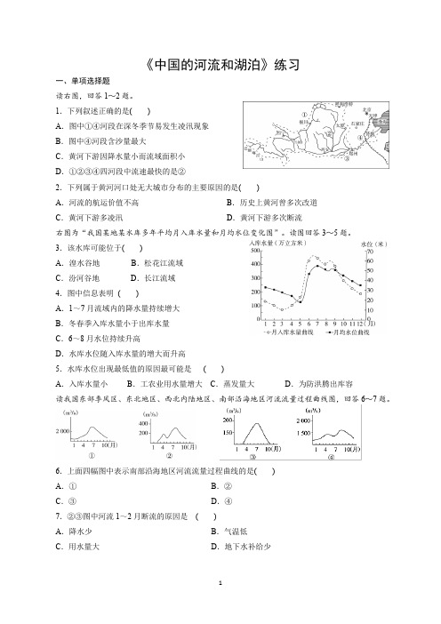 高中地理中国的河流和湖泊练习试题习题