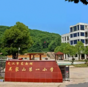 吴家山第一小学