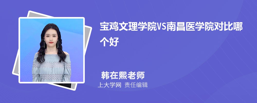 宝鸡文理学院VS曲阜师范大学对比哪个好?附区别排名和最低分