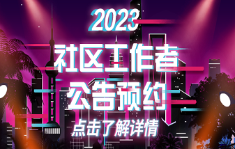 2023社区工作者公告预约