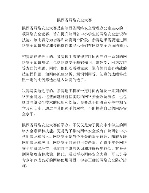 陕西省网络安全大赛