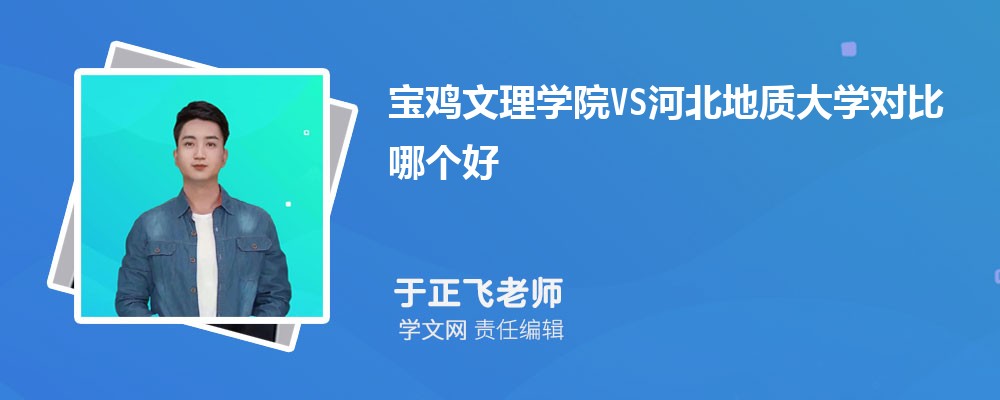 宝鸡文理学院VS泉州师范学院对比哪个好?附区别排名和最低分