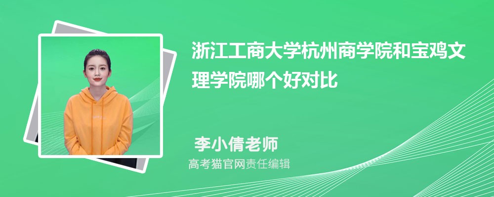 宝鸡文理学院和咸阳师范学院哪个好对比?附排名和最低分