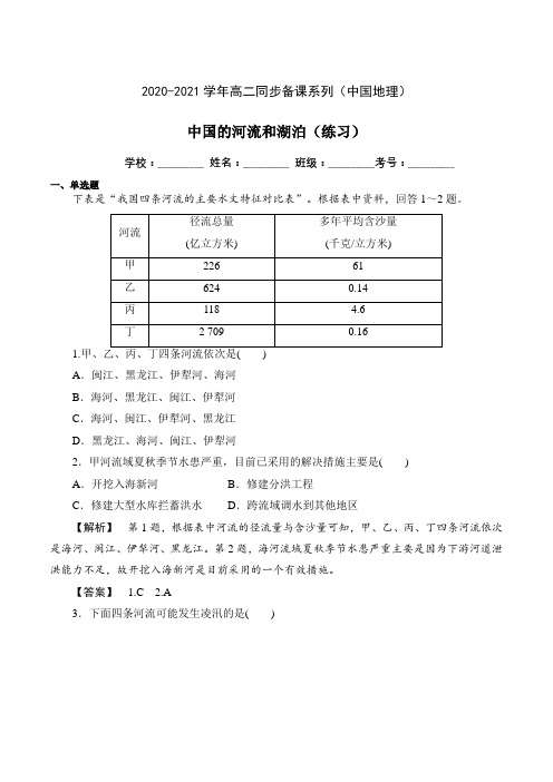 1.4中国的河流和湖泊(课时作业)-2020-2021学年高二地理(中国地理)