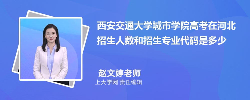 西安交通大学城市学院VS宝鸡文理学院对比哪个好?附区别排名和最低分