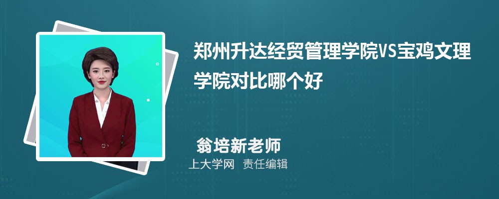 宝鸡文理学院VS陕西理工大学对比哪个好?附区别排名和最低分