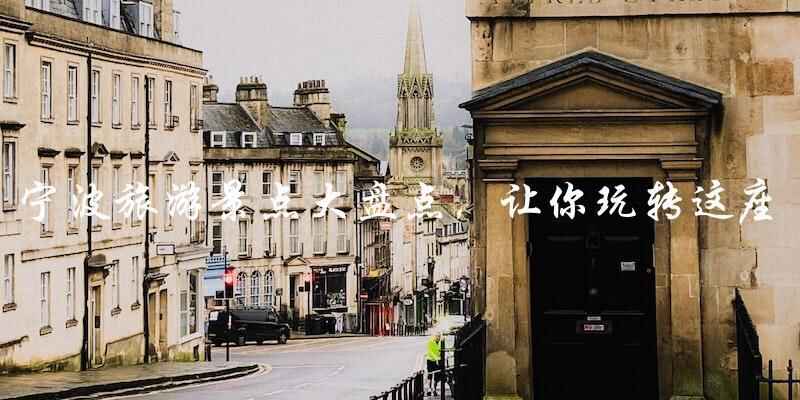 宁波旅游景点大盘点,让你玩转这座城市!