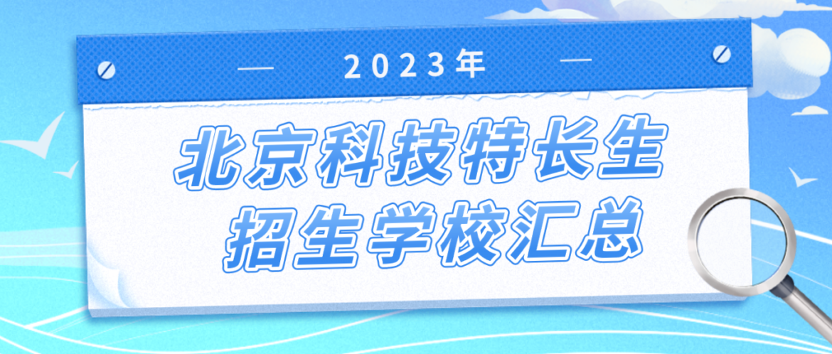 科技特长生：北京市科技特长生创新班招生学校整理汇总大全(2023年)