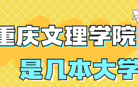 重庆文理学院是一本还是二本院校？是几本？在全国排名多少名？