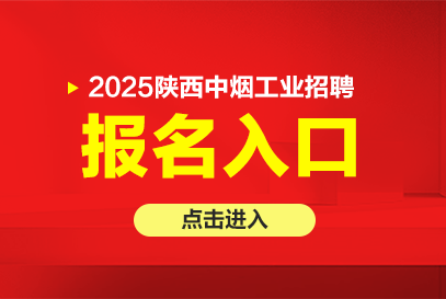 2025年陕西中烟工业报名入口官网