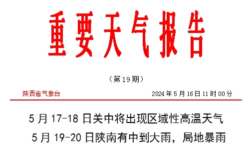 高温蓝色预警！中到大雨、局地暴雨 陕西发布重要天气报告