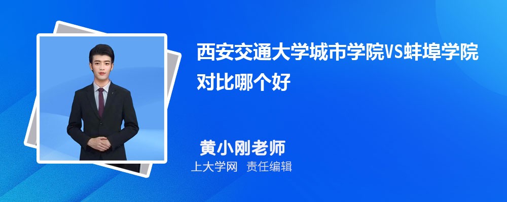 西安交通大学城市学院VS宝鸡文理学院对比哪个好?附区别排名和最低分