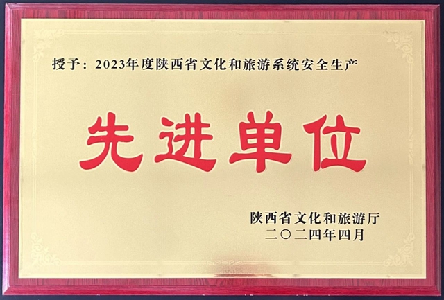 澄城县文化和旅游局荣获2023年度陕西省文化和旅游系统安全生产先进单位称号。