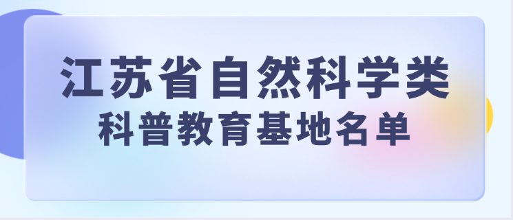 江苏省科普教育基地名单(截止2025年)