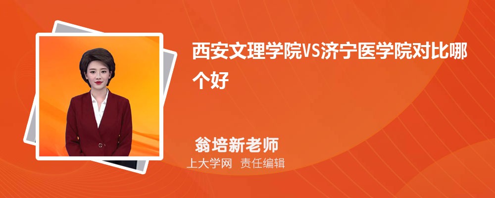 西安文理学院VS西安财经大学对比哪个好?附区别排名和最低分