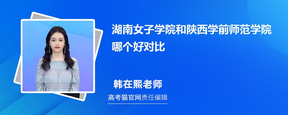 陕西学前师范学院和西安文理学院哪个好对比?附排名和最低分