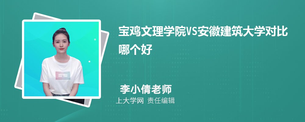 宝鸡文理学院VS陕西理工大学对比哪个好?附区别排名和最低分