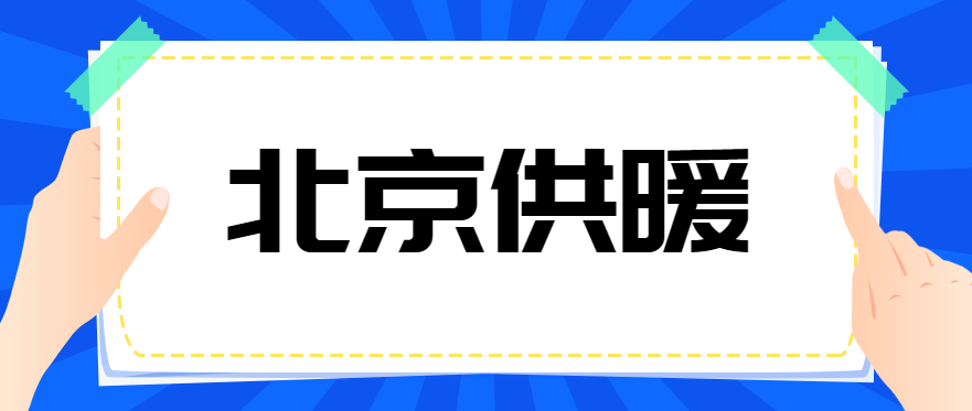 北京供暖可以拆改室内供热设施吗？