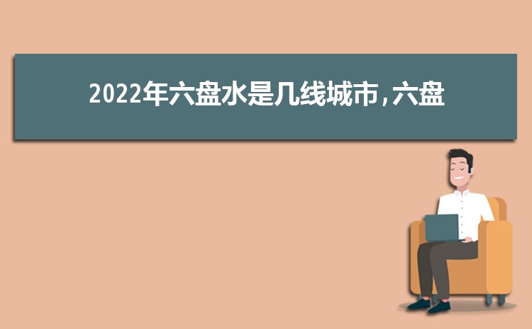 现在六盘水是几线城市2024年(六盘水城市排名)