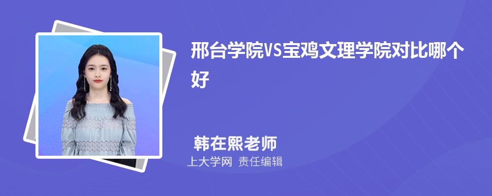 宝鸡文理学院VS渭南师范学院对比哪个好?附区别排名和最低分