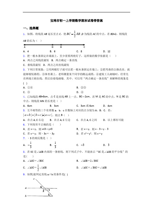 宝鸡市初一上学期数学期末试卷带答案