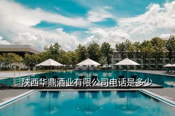 陕西华鼎酒业有限公司电话是多少