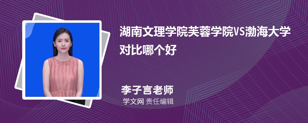 湖南文理学院VS湖南科技大学对比哪个好?附区别排名和最低分