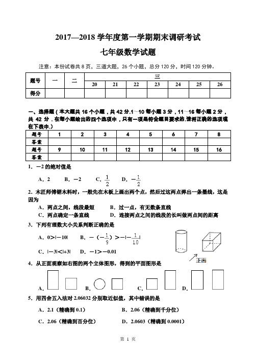 2017-2018学年第一学期期末检测七年级数学试题及参考答案