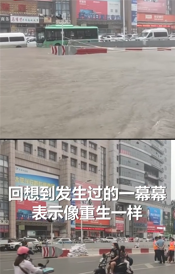 郑州暴雨30天前后对比恍若重生 拍摄者：长这么大第一次遇到