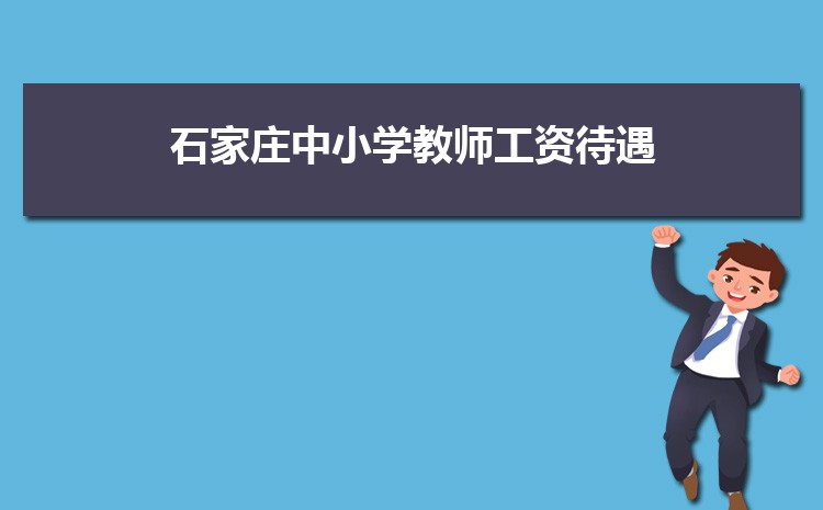 石家庄小学排名一览表(名单+前十排名)