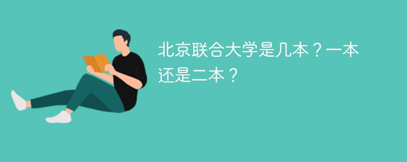 北京联合大学是几本？一本还是二本？