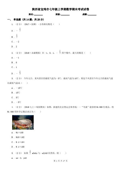 陕西省宝鸡市七年级上学期数学期末考试试卷