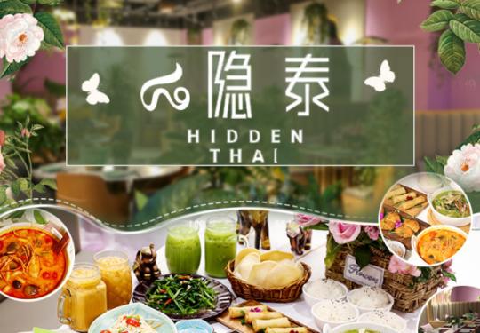 [隐泰HiddenThai]3店通用｜京上地道的泰国风味餐厅,免预约！158元抢门市价533元隐泰古法咖喱泰国大虾双人餐！还有咖喱春卷、塔抛叶炒猪肉...不出国就能享受到的正宗东南亚风味！