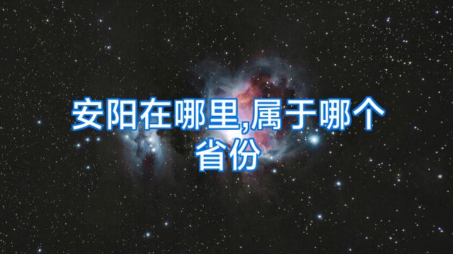 安阳在哪里,属于哪个省份