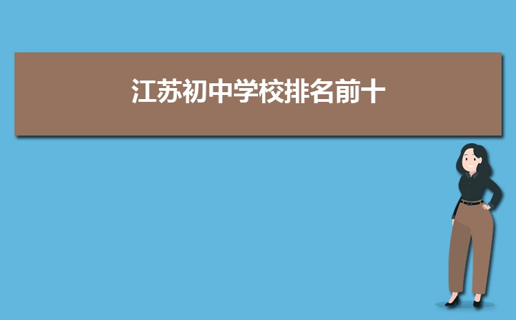 2024年江苏初中学校排名前十(初中排名一览表)