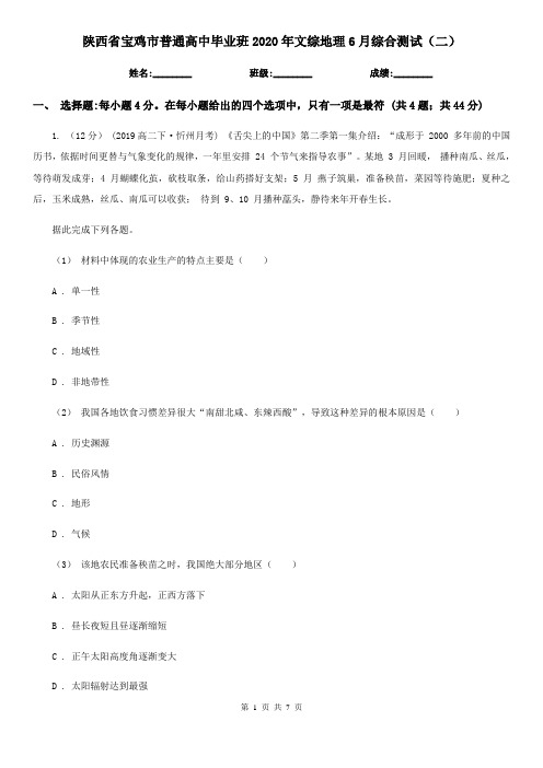 陕西省宝鸡市普通高中毕业班2020年文综地理6月综合测试(二)