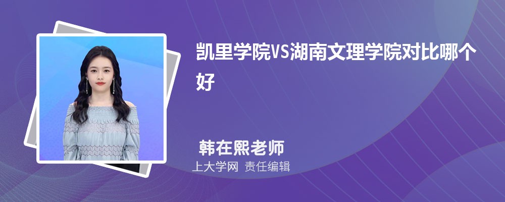 湖南文理学院VS湖南科技大学对比哪个好?附区别排名和最低分