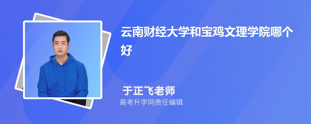 陕西学前师范学院和宝鸡文理学院哪个好 2024分数线排名对比