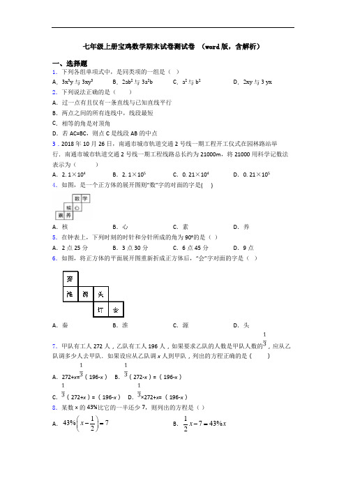 七年级上册宝鸡数学期末试卷测试卷 (word版,含解析)