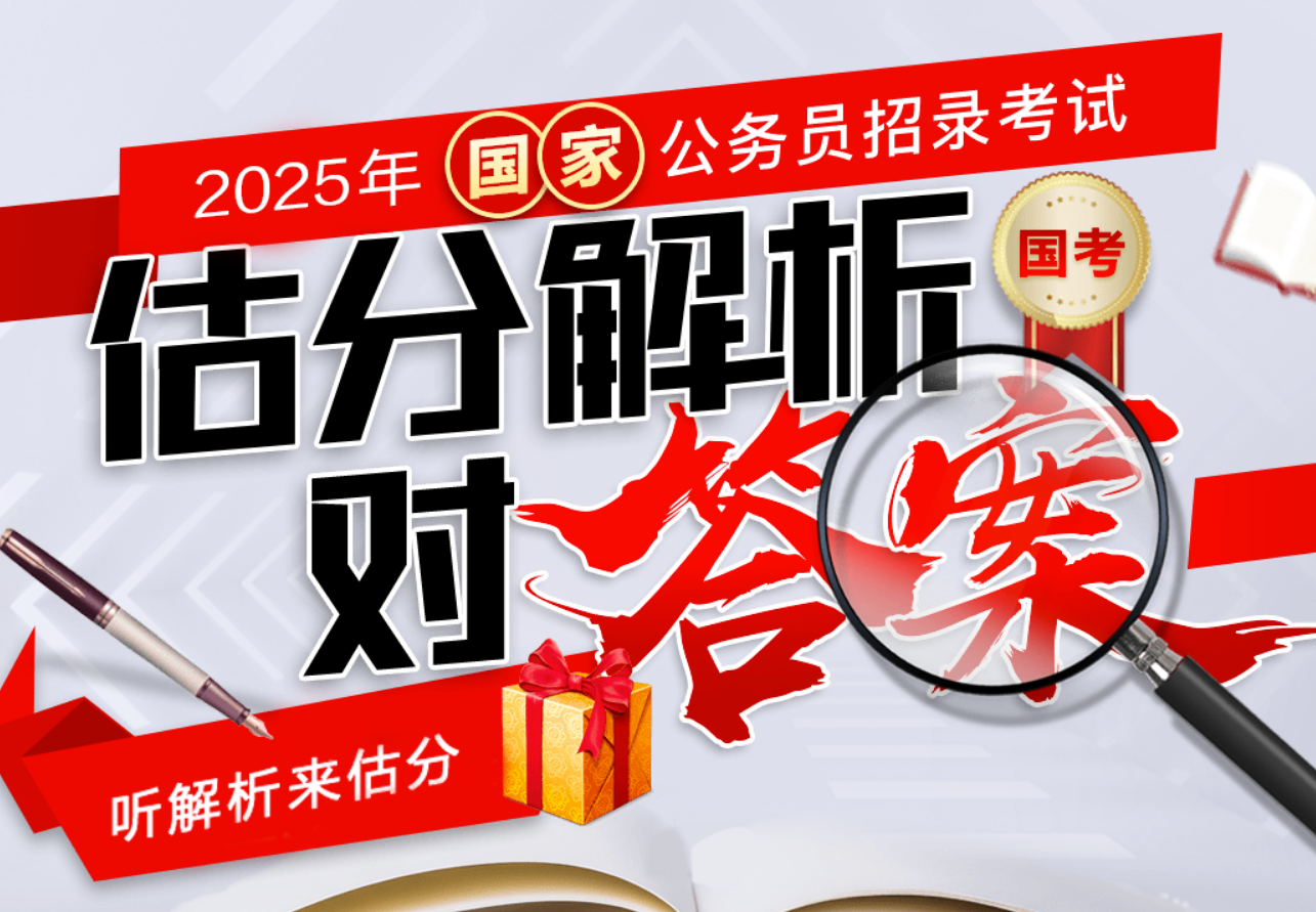 2025中国人民银行宝鸡市分行国考笔试估分入口_国家公务员考试行测/申论试题答案解析