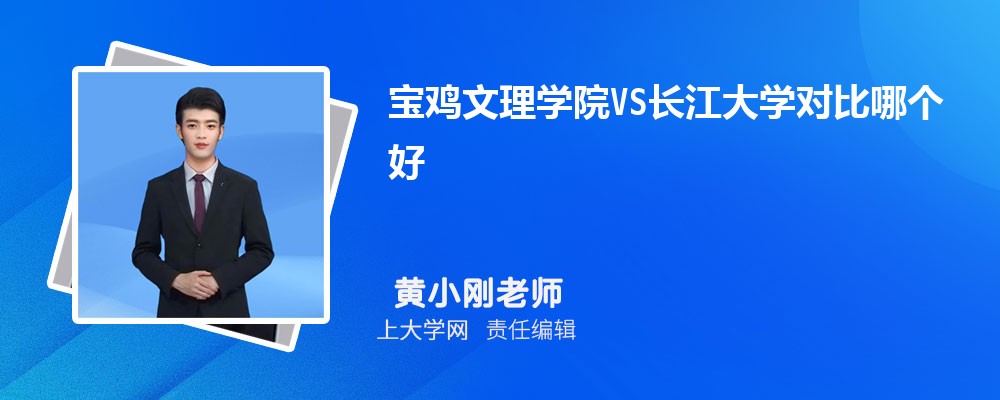 宝鸡文理学院VS陕西理工大学对比哪个好?附区别排名和最低分