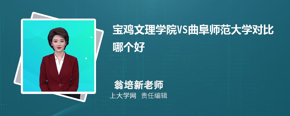 宝鸡文理学院VS曲阜师范大学对比哪个好?附区别排名和最低分