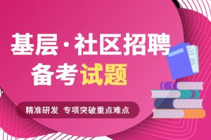社区工作者(网格员)招聘:结构化面试专业题库-公考题库