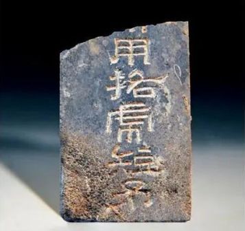 刻有“短矛”字样的石牌