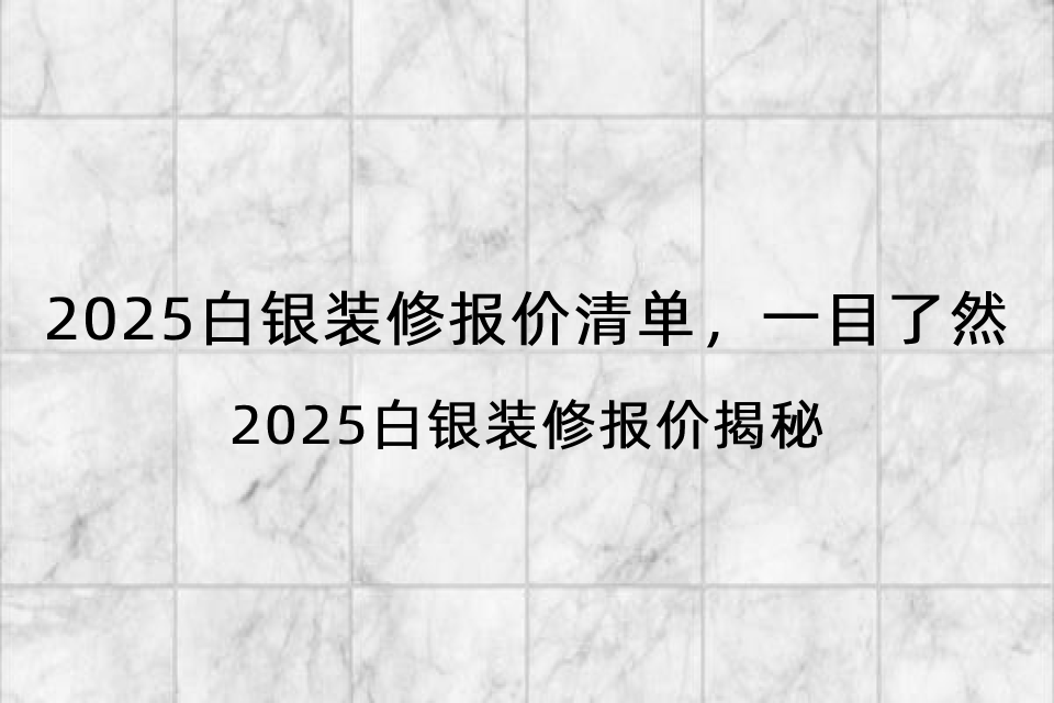 2025白银装修报价清单，一目了然-2025白银装修报价揭秘