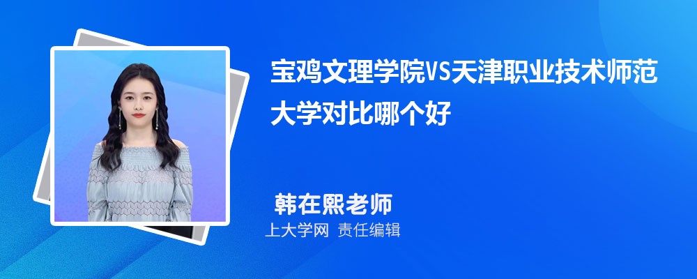 宝鸡文理学院VS泉州师范学院对比哪个好?附区别排名和最低分