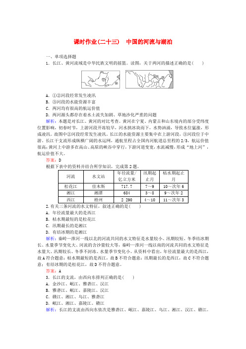 高中地理区域地理中国的河流与湖泊作业