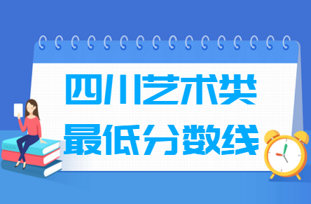 2023四川艺术高考分数线一览表（含2021-2022历年）