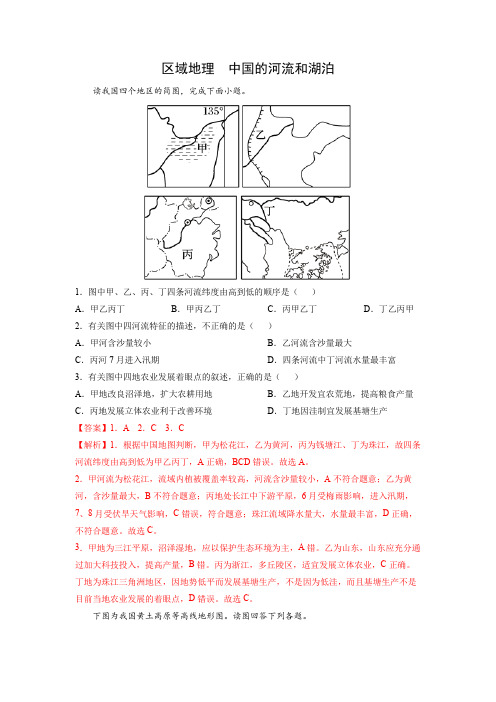 人教版2024年高考一轮复习地理考点《中国的河流和湖泊-专项练习》(解析版)